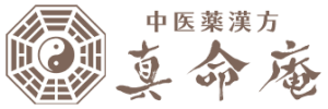 中医薬漢方真命庵